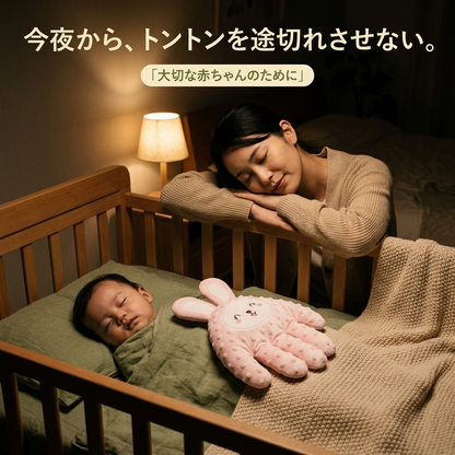 ねんねトントン