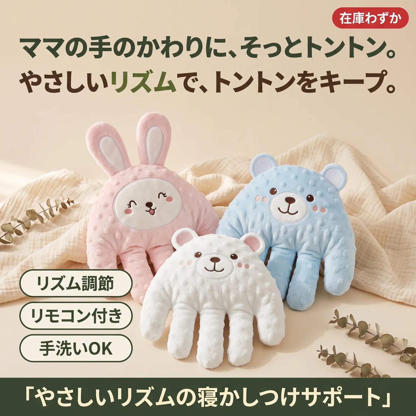 ねんねトントン