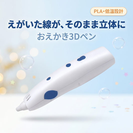 おえかき3Dペン