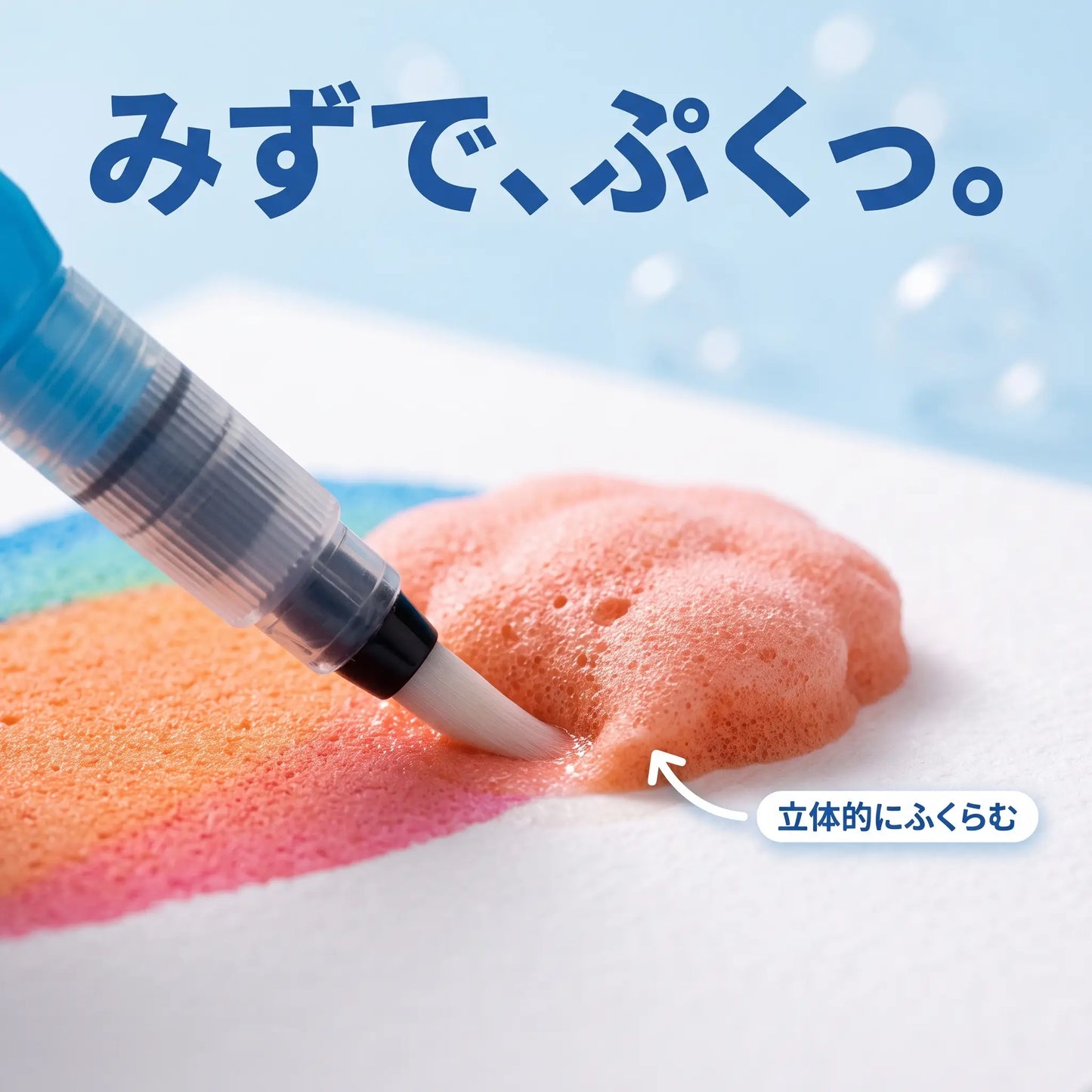 ぷくぷくアートキット