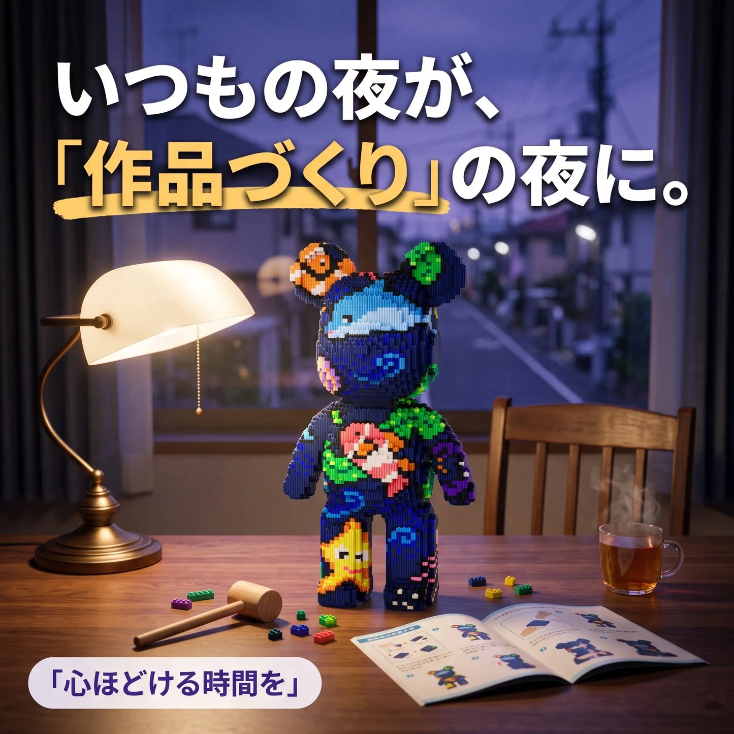 PIXIBEAR™ 組み立てアートベア